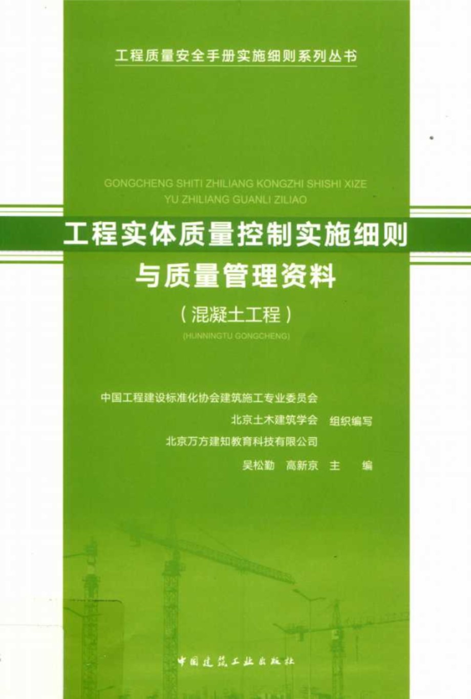 湖北省工程质量安全手册实施细则系列丛书 工程实体质量控制实施细则与质量管理资料 混凝土工程 (2019版)