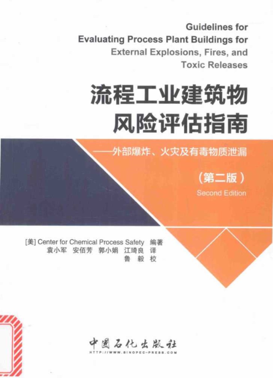 流程工业建筑物风险评估指南 外部爆炸 火灾及有毒物质泄漏 第2版