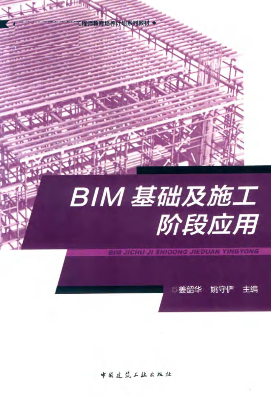 高校土木工程专业卓越工程师教育培养计划系列教材 BIM基础及施工阶段应用