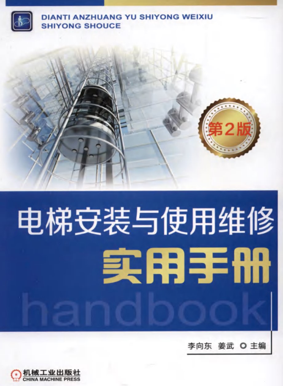 电梯安装与使用维修实用手册 第2版 高清可编辑文字版