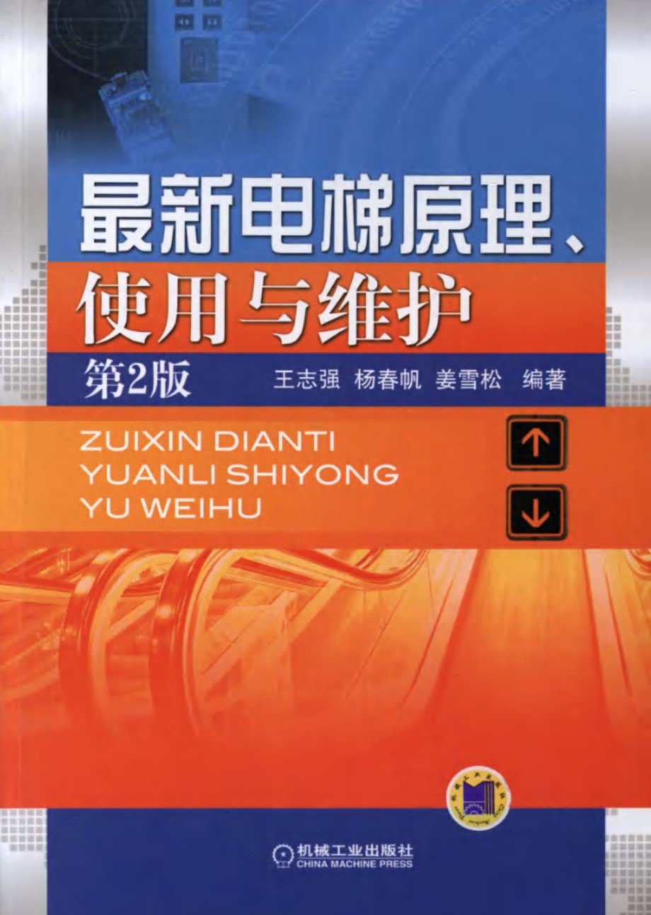 最新电梯原理 使用与维护 第二版 (王志强，杨春帆，姜雪松) (2012版) 高清可编辑文字版