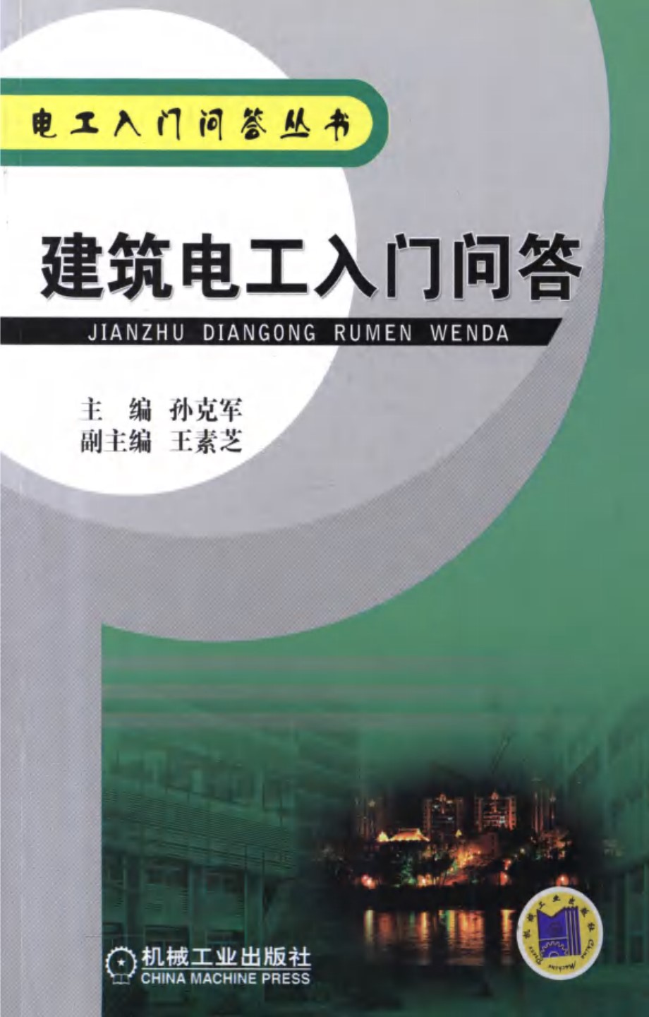 电工入门问答丛书 建筑电工入门问答 高清可编辑文字版