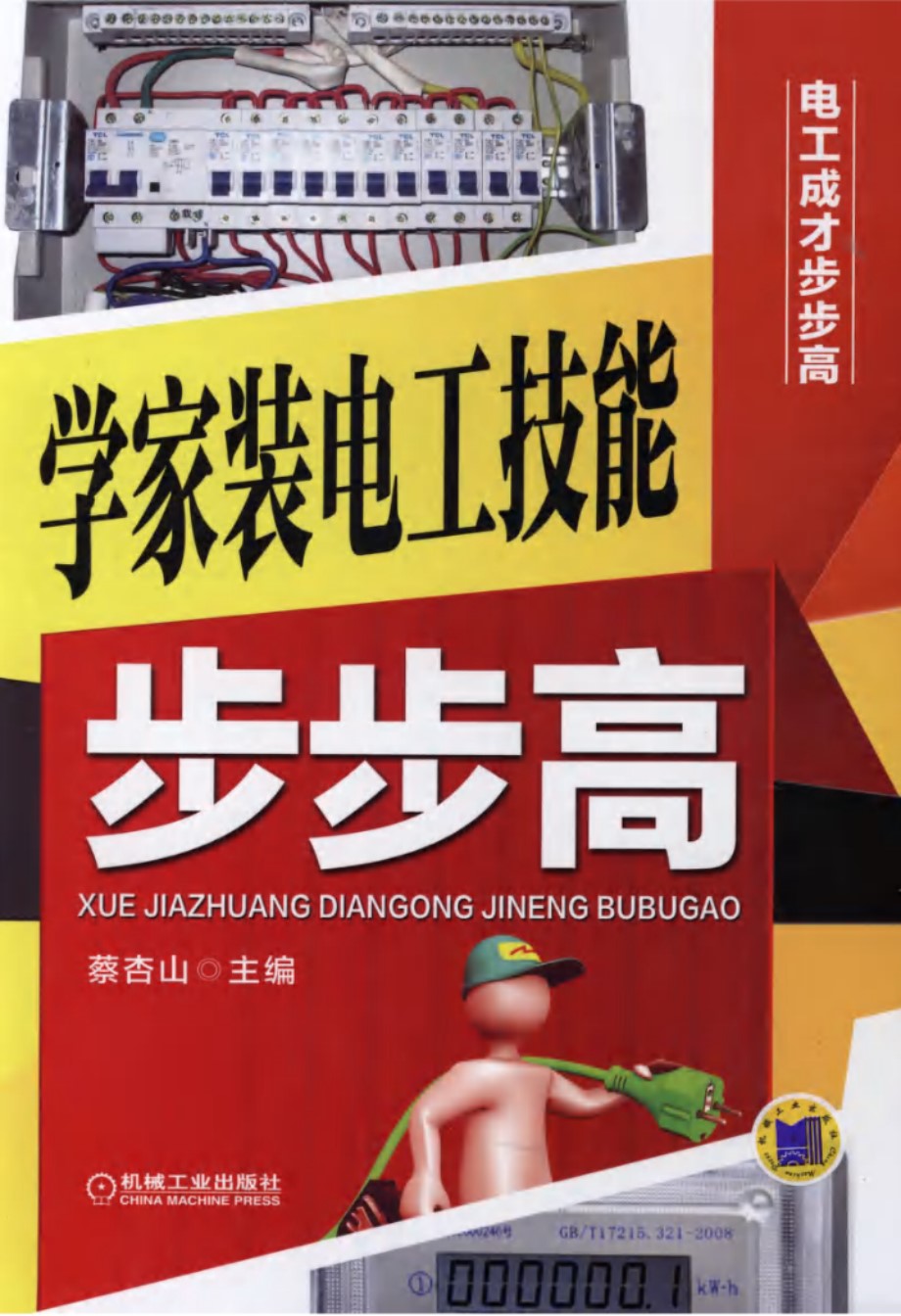 电工成才步步高 学家装电工技能步步高 高清可编辑文字版