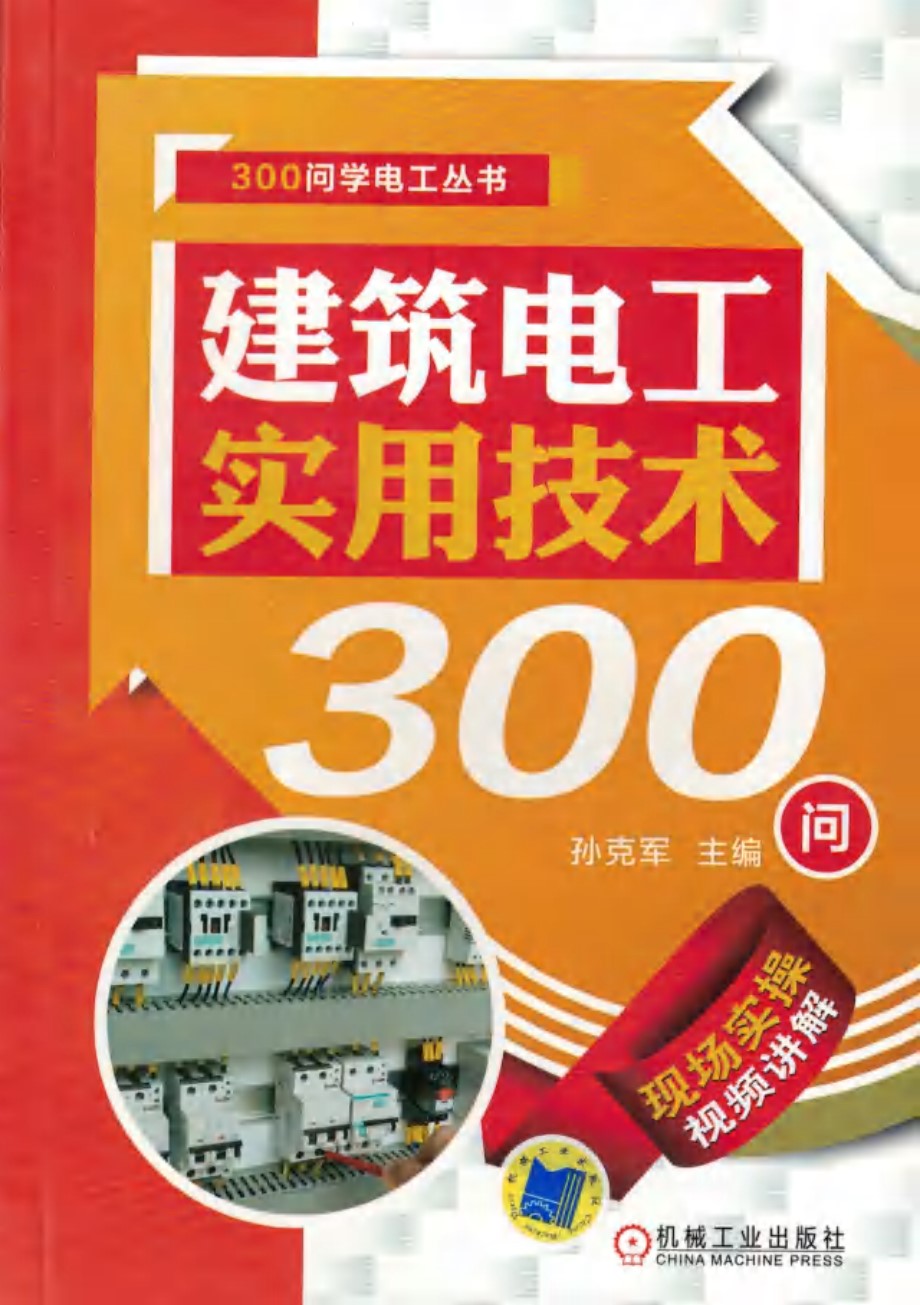 300问学电工丛书 建筑电工实用技术300问 高清可编辑文字版