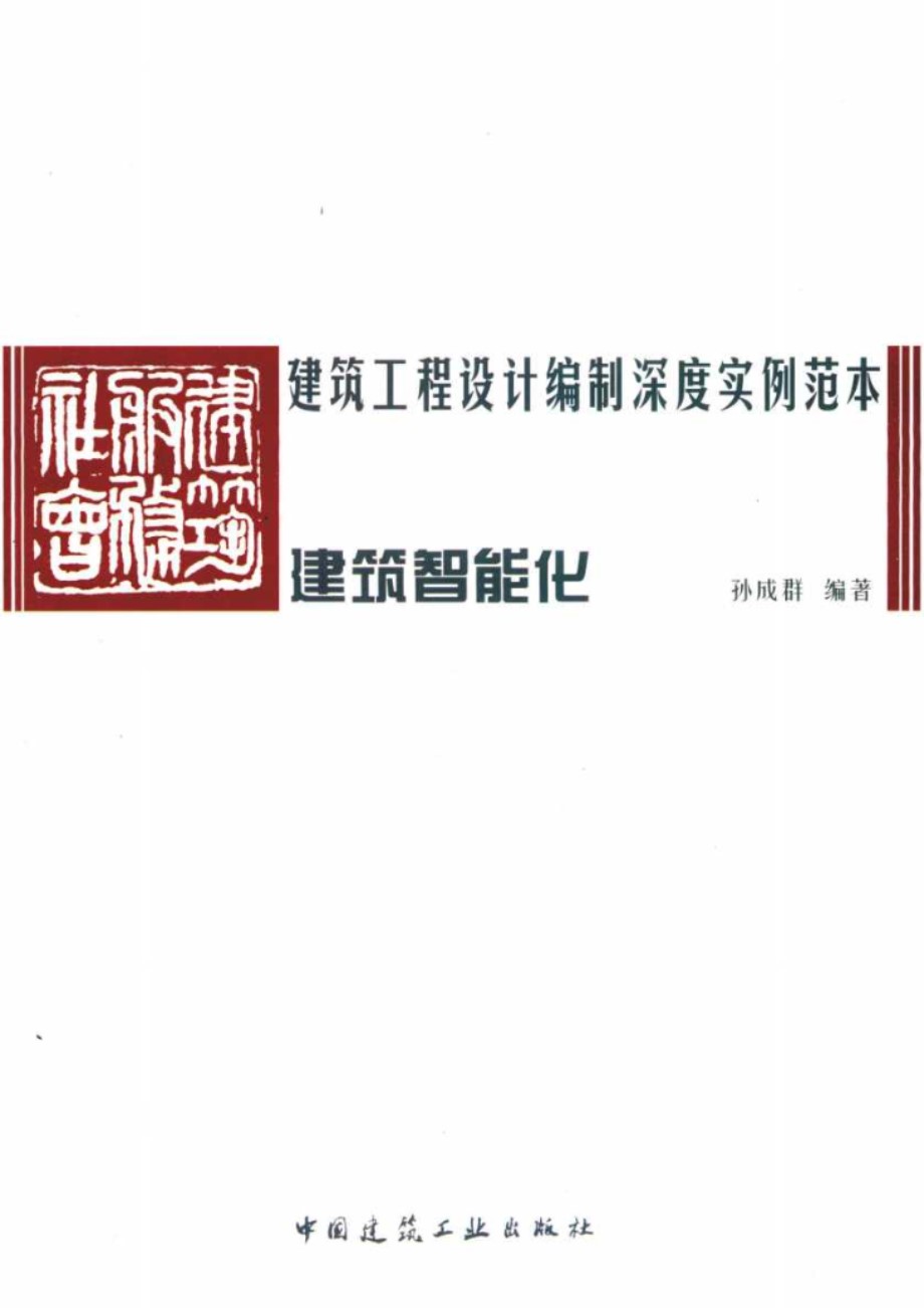 建筑工程设计编制深度实例范本 建筑智能化