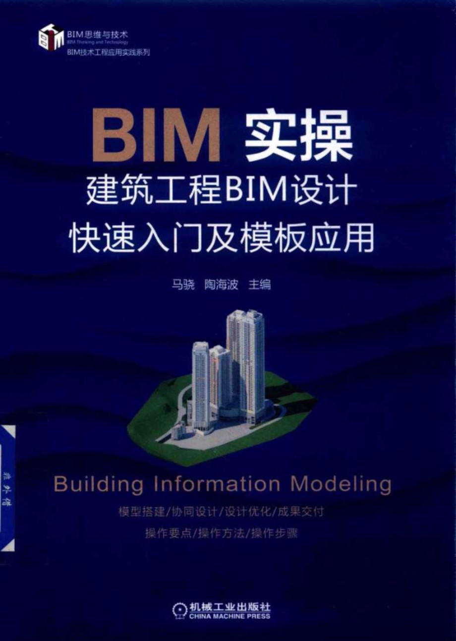 BIM实操建筑工程BIM设计快速入门及模板应用