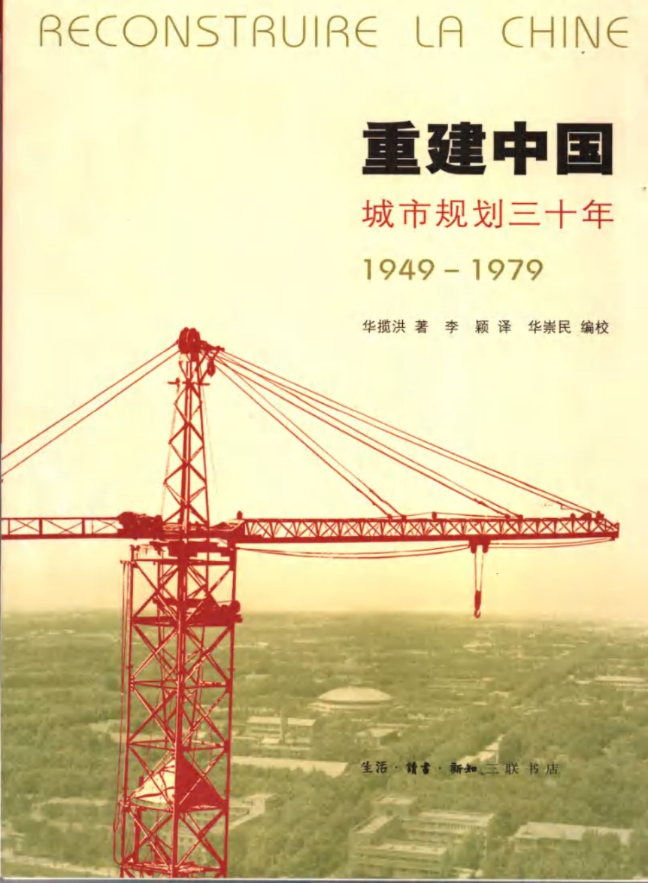 重建中国 城市规划30年 1949-1979