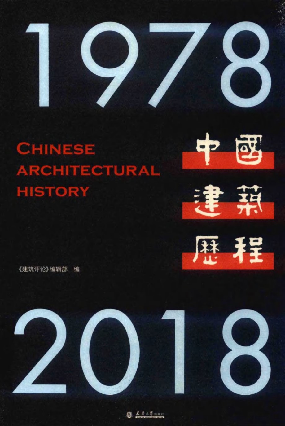 中国建筑历程 1978-2018