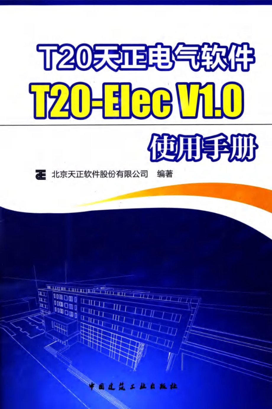 T20天正电气软件T20-Elec V1.0使用手册