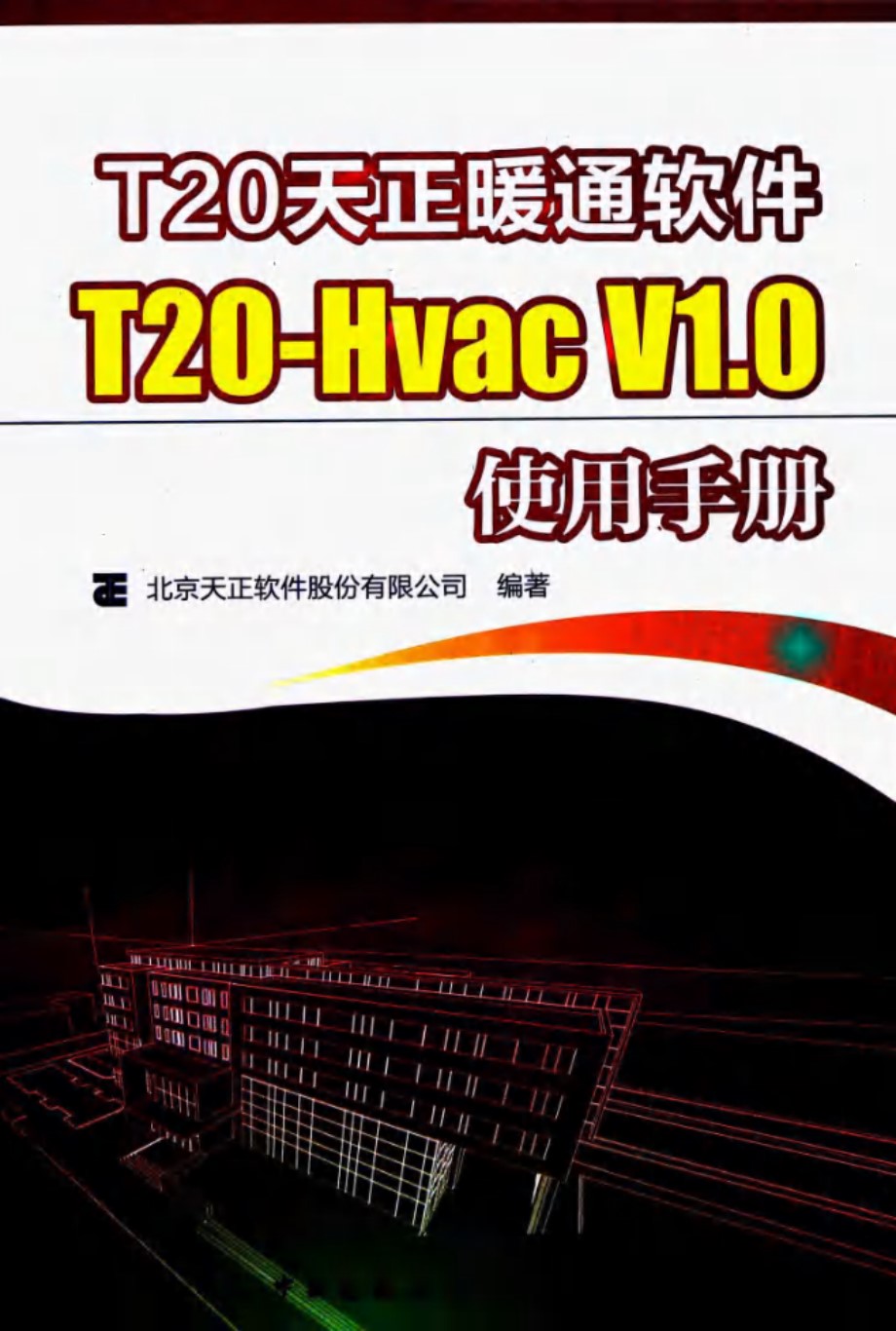 T20天正暖通软件 T20-Hvac V1.0使用手册