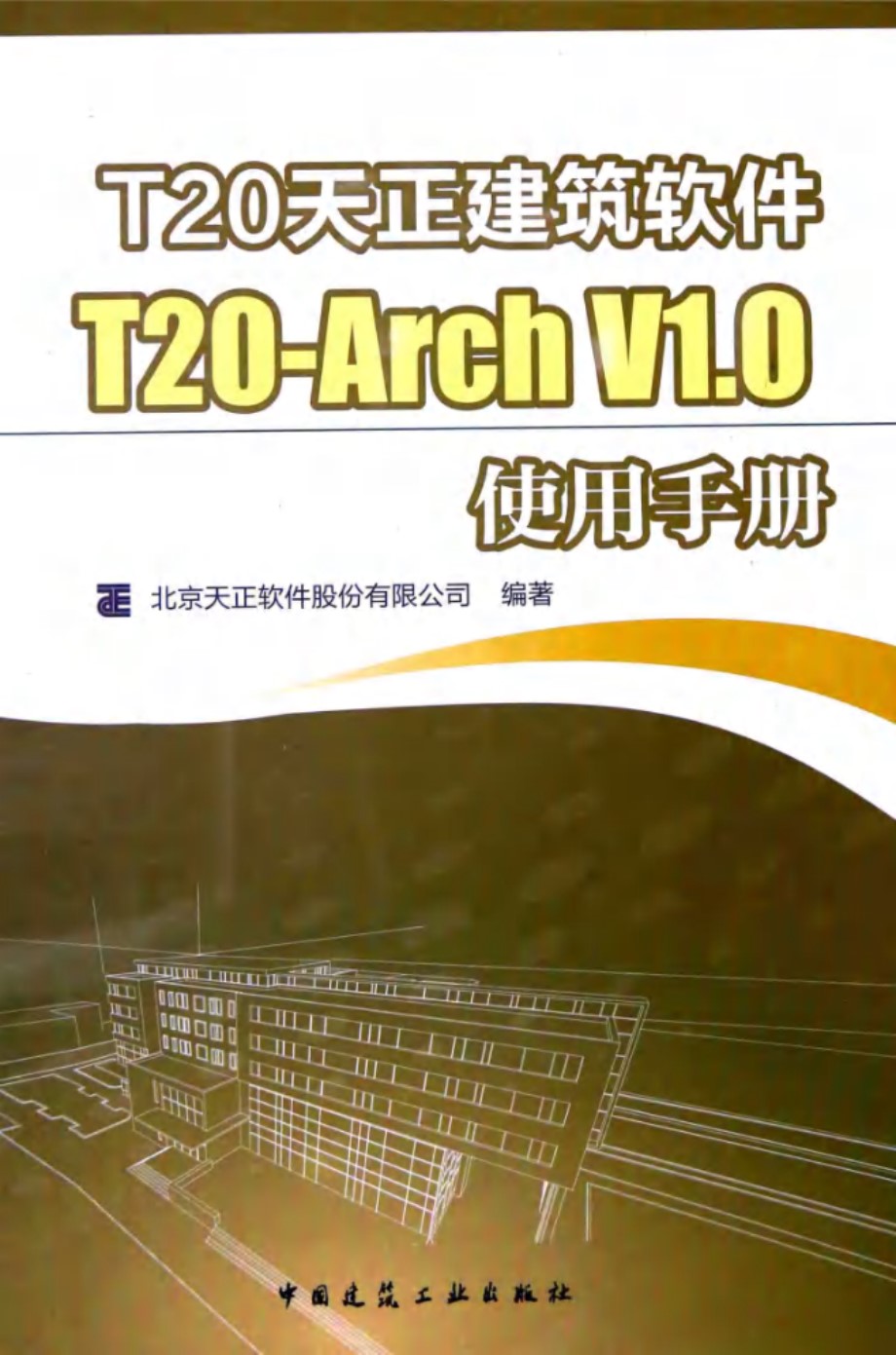 T20天正建筑软件T20-Arch V1.0使用手册