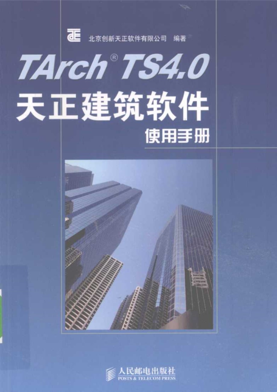 TArch TS 4.0天正建筑软件使用手册