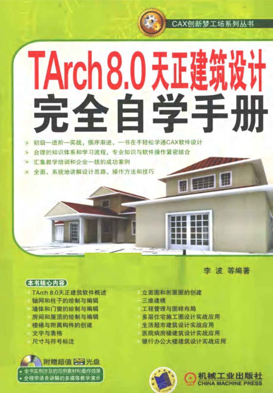 TArch 8.0天正建筑设计完全自学手册