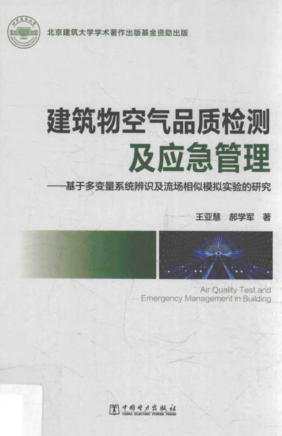 建筑物空气品质检测及应急管理 (王亚慧 郝学军 著)