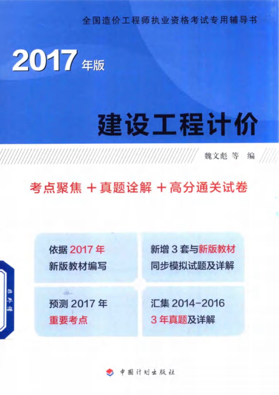 建设工程计价 考点聚焦﹢真题诠解﹢高分通关试卷