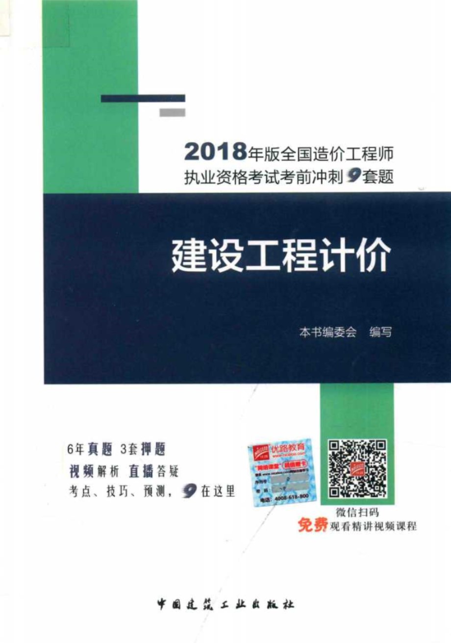 (2018版)全国造价工程师执业资格考试考前冲刺9套题 建设工程计价