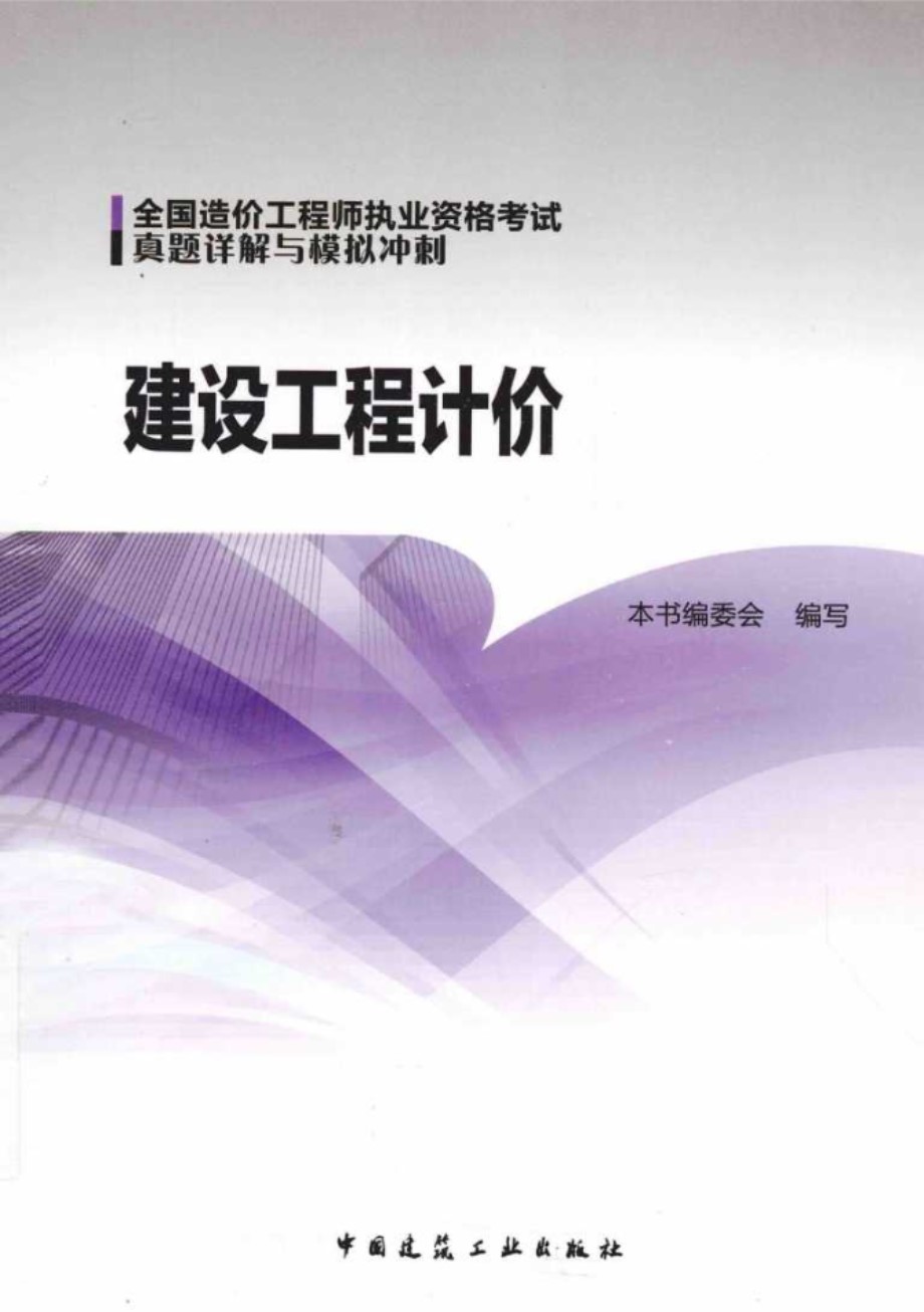 全国造价工程师执业资格考试真题详解与模拟冲刺 建设工程计价 (王祥琴)