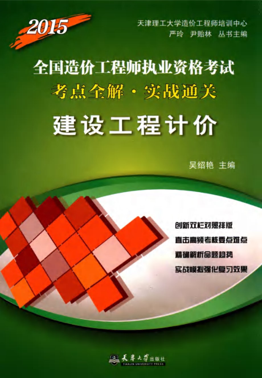 2015全国造价工程师执业资格考试考点全解·实战通关 建设工程计价 (吴绍艳)