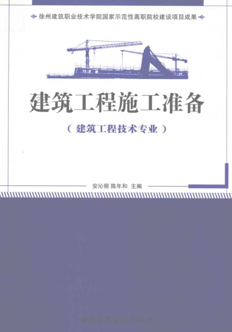 建筑工程施工准备 建筑工程技术专业适用 (安沁丽)