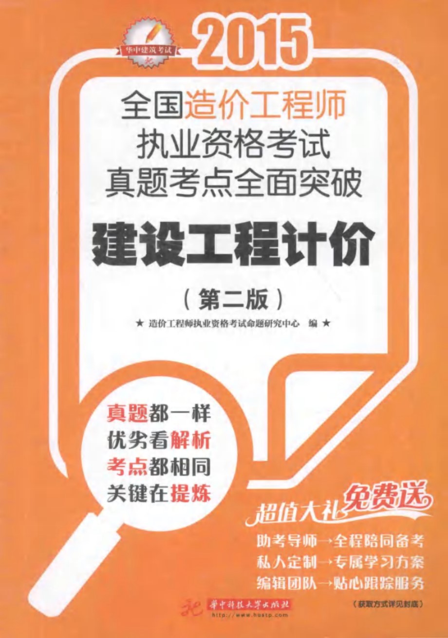 建设工程计价 第2版 (造价工程师执业资格考试命题研究中心 编)