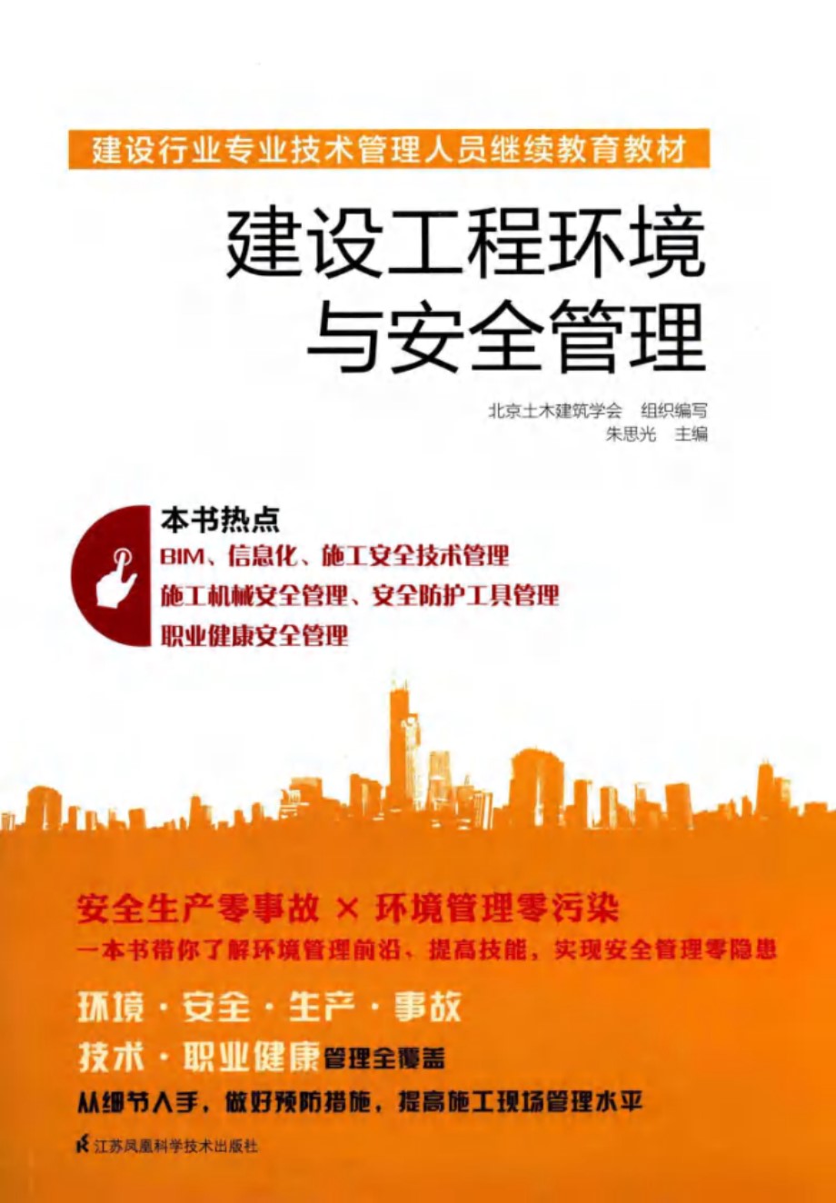 建设行业专业技术管理人员继续教育教材 建设工程环境与安全管理 (朱思光)