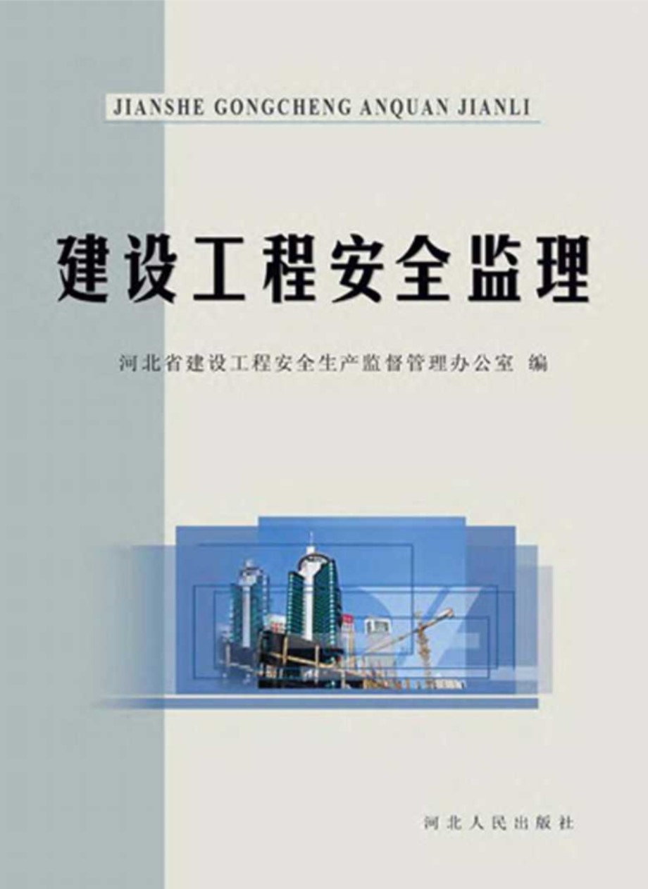 建设工程安全监理 (河北省建设工程安全生产监督管理办公室)