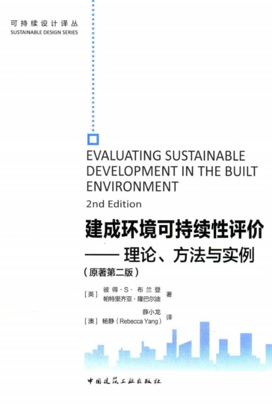 建成环境可持续性评价 理论 方法与实例 原著第二版