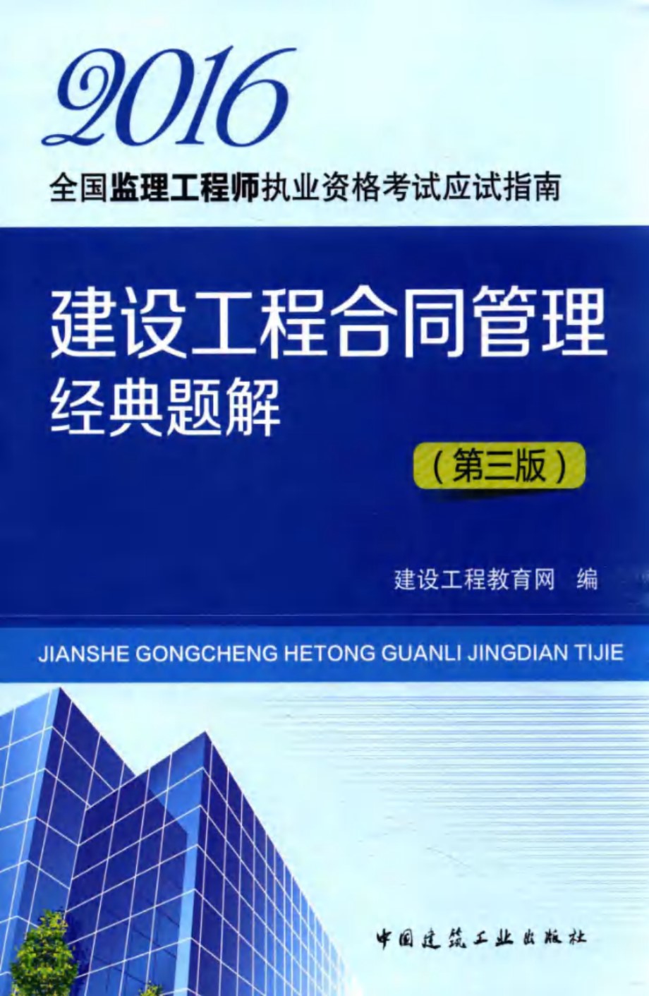 2016全国监理工程师执业资格考试应试指南 建设工程合同管理经典题解 第三版