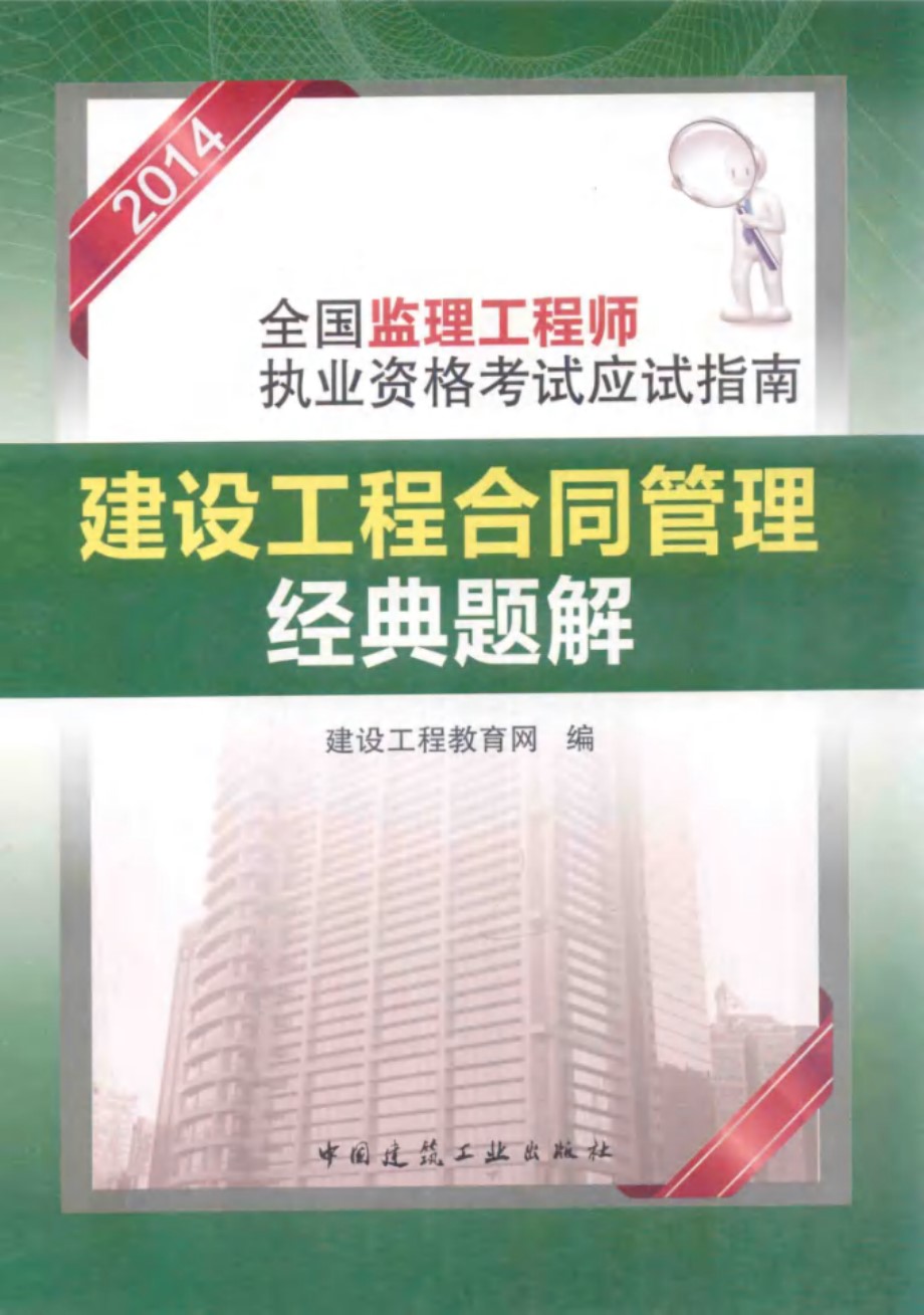 2014全国监理工程师执业资格考试应试指南 建设工程合同管理经典题解