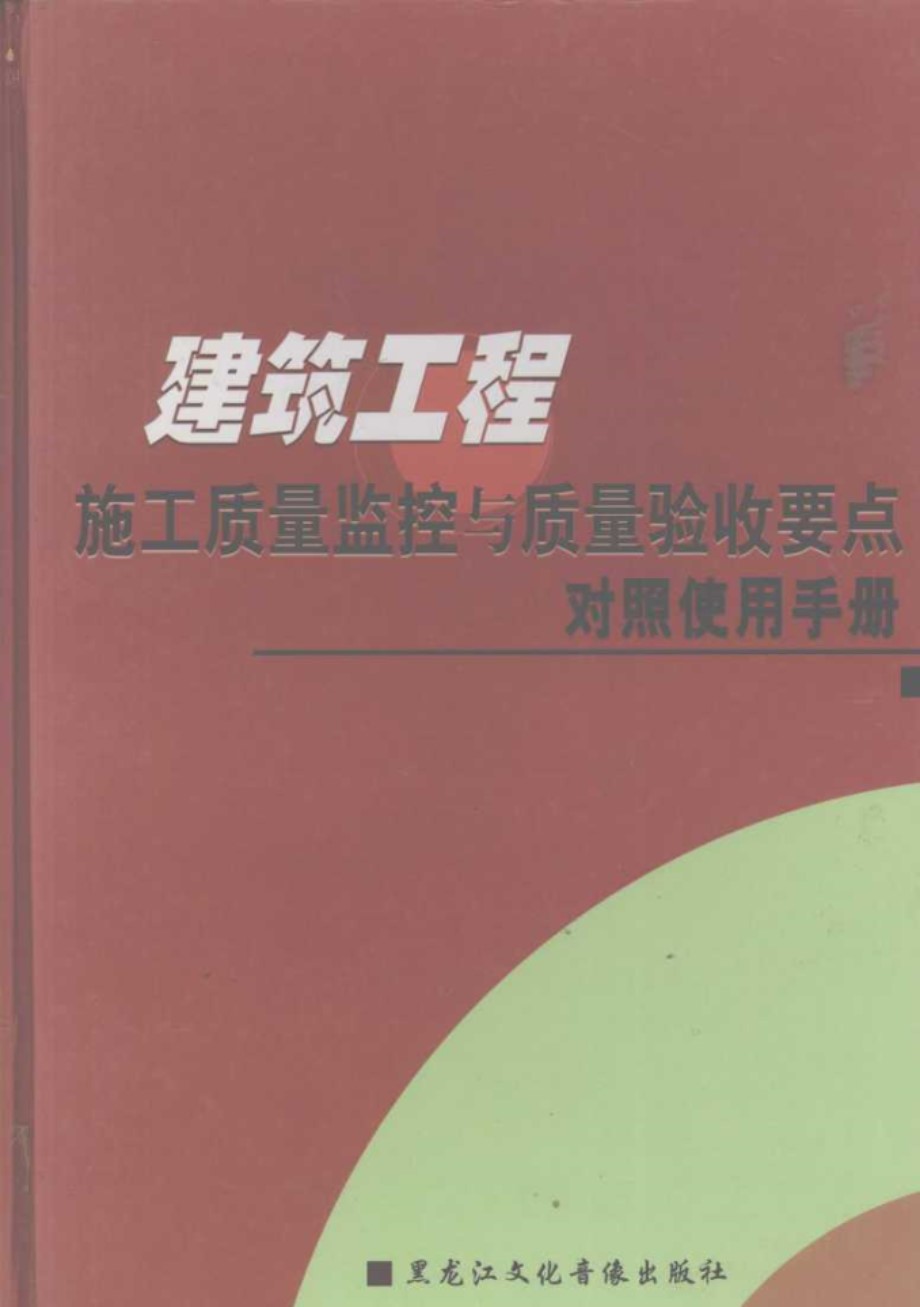 建筑工程施工质量监控与质量验收要点对照使用手册 下册 (2004版)