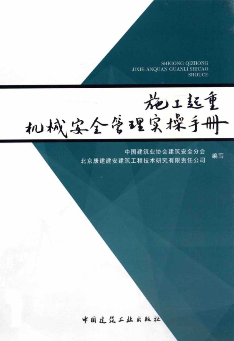 施工起重机械安全管理实操手册