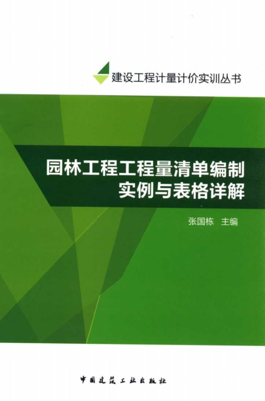 建设工程计量计价实训丛书 园林工程工程量清单编制实例与表格详解