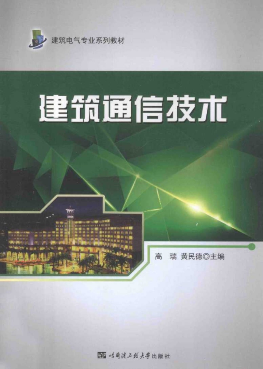 建筑电气专业系列教材 建筑通信技术