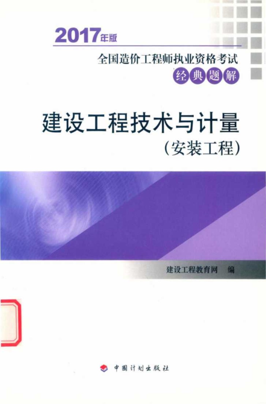 建设工程技术与计量 安装工程 (建设工程教育网编)