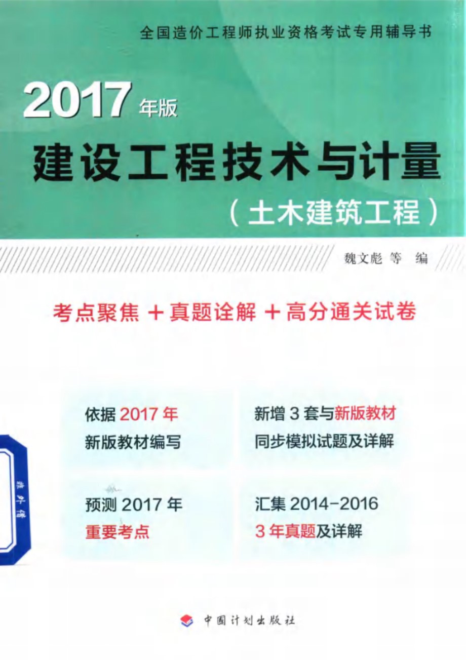 建设工程技术与计量 土木建筑工程 考点聚焦﹢真题诠解﹢高分通关试卷