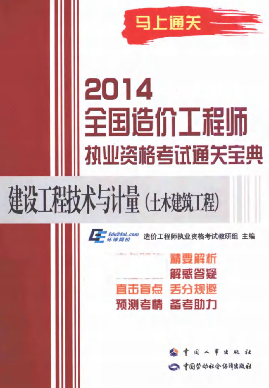 2014全国造价工程师执业资格考试通关宝典 建设工程技术与计量 土木建筑工程