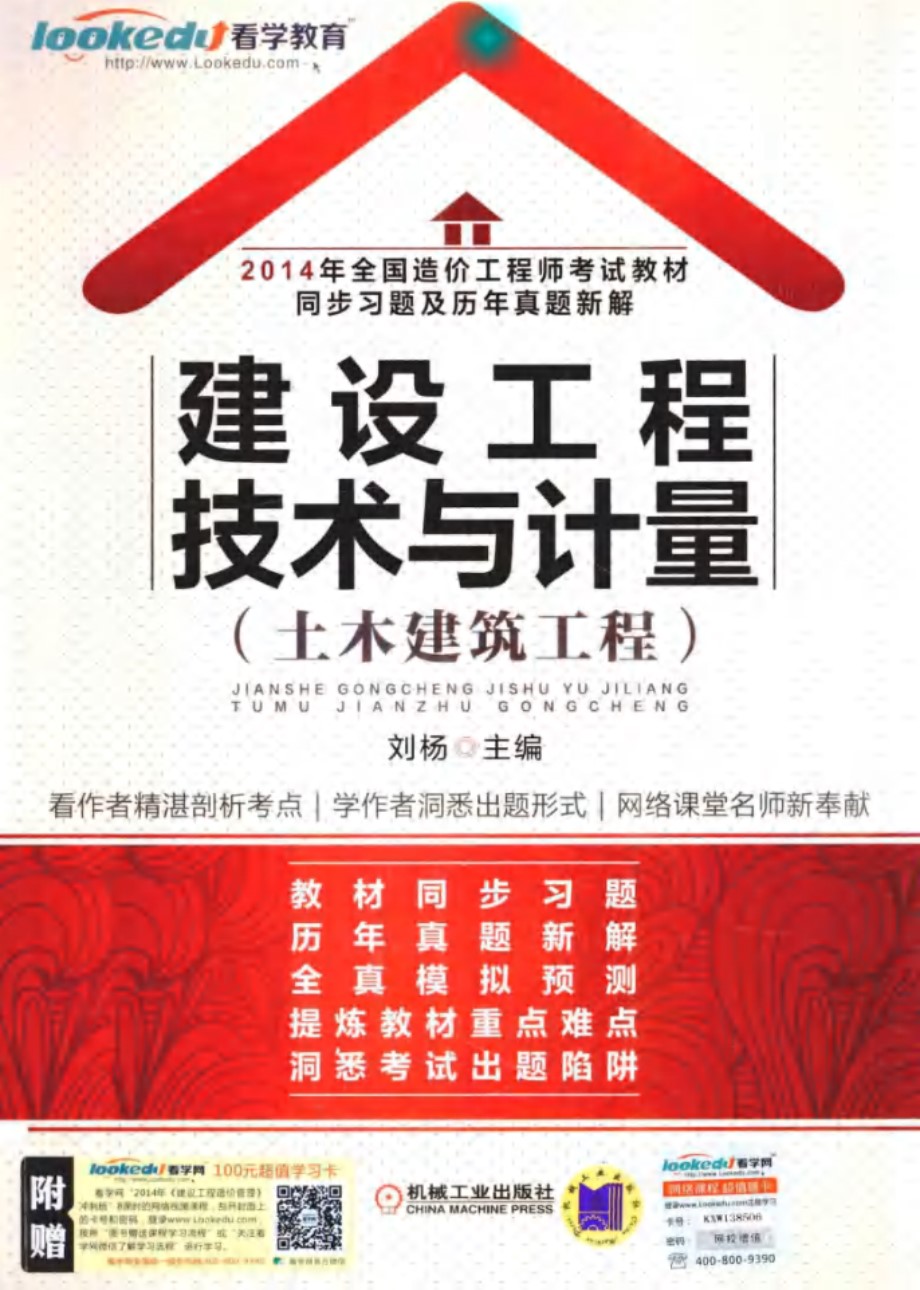 (2014版)全国造价工程师考试教材同步习题及历年真题新解·建设工程技术与计量(土木建筑工程)