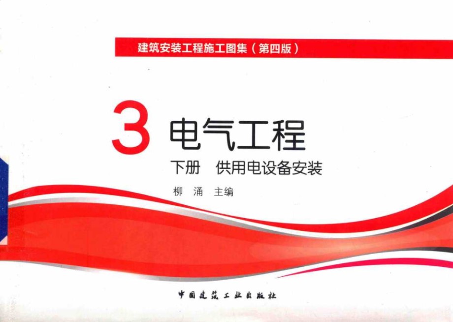 建筑安装工程施工图集 第四版 3 电气工程 下册 供用电设备安装