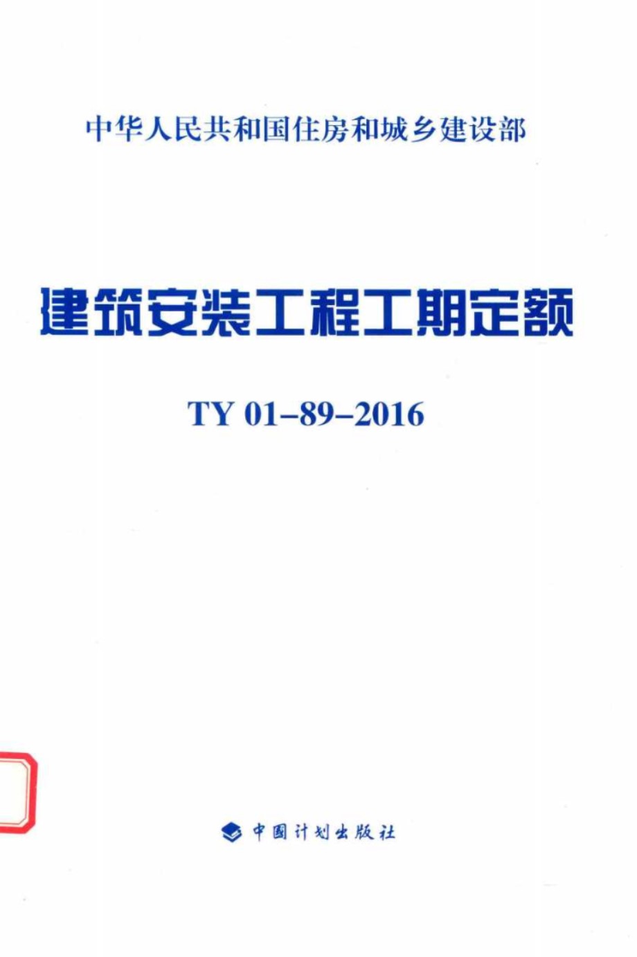 建筑安装工程工期定额 TY 01-89-2016