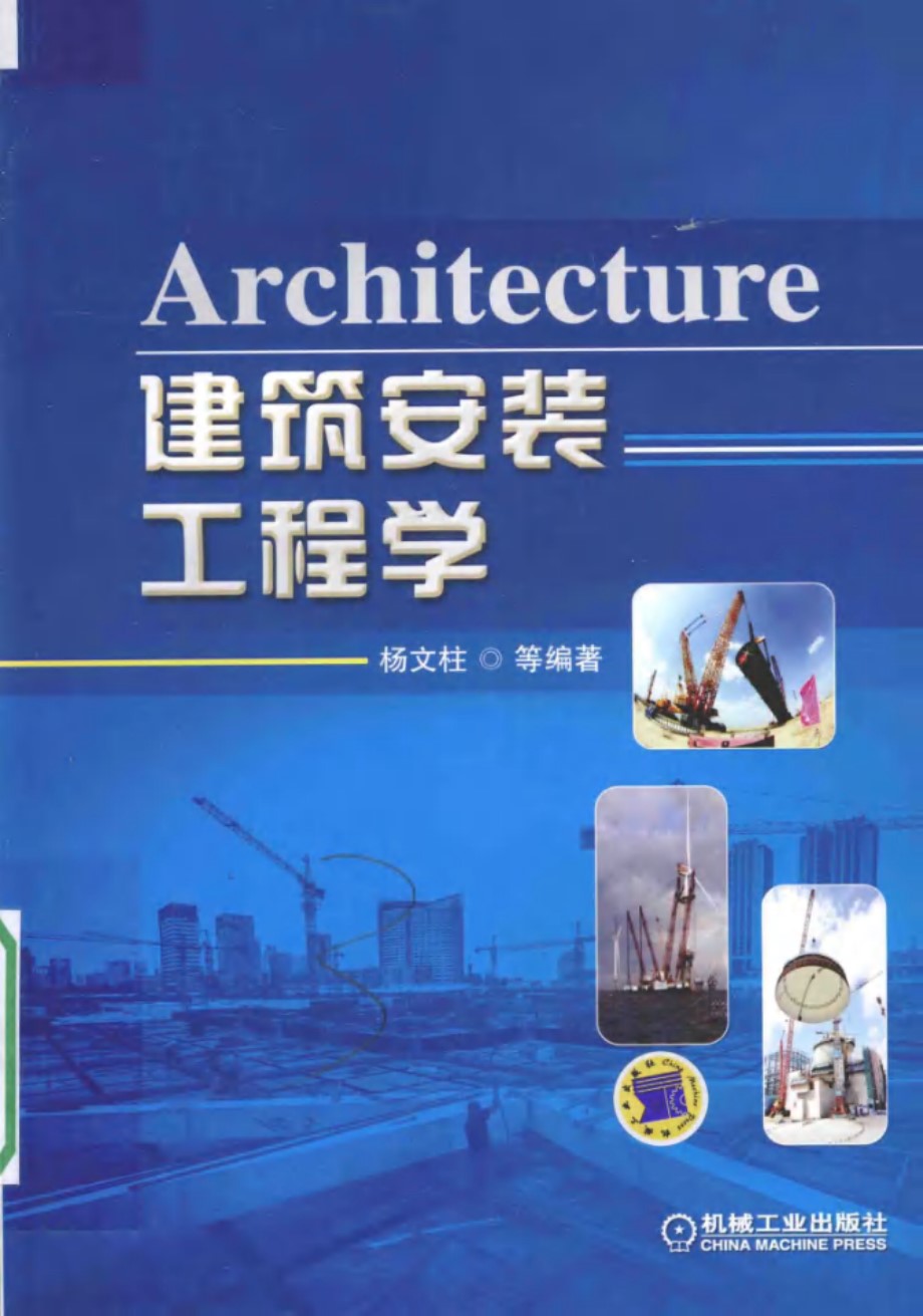 建筑安装工程学 (杨文柱，张文礼，杨晓杰，伍光渝，杨晓燕)