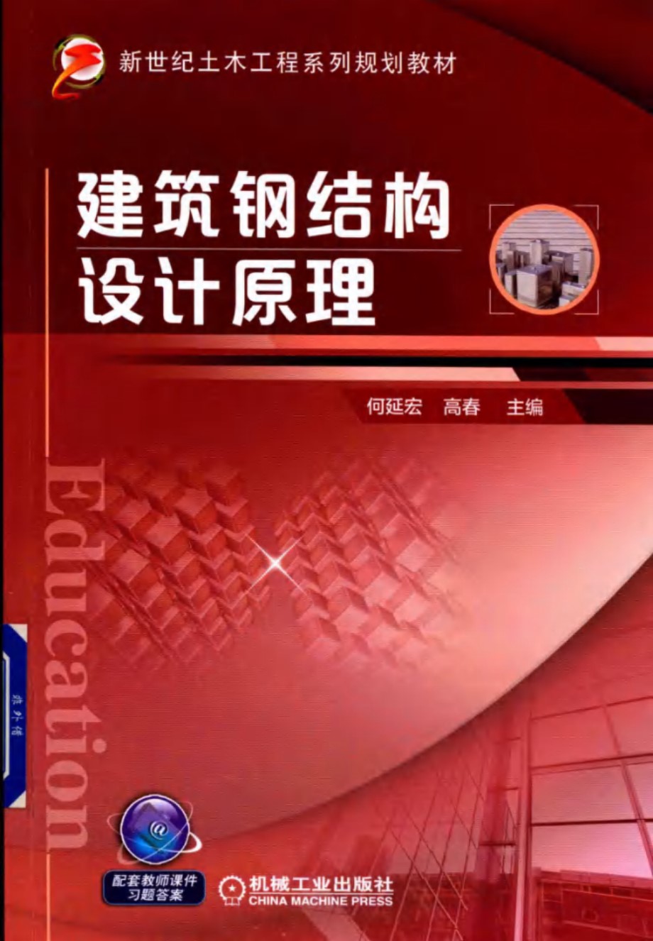 新世纪土木工程系列规划教材 建筑钢结构设计原理 (何延宏，高春)