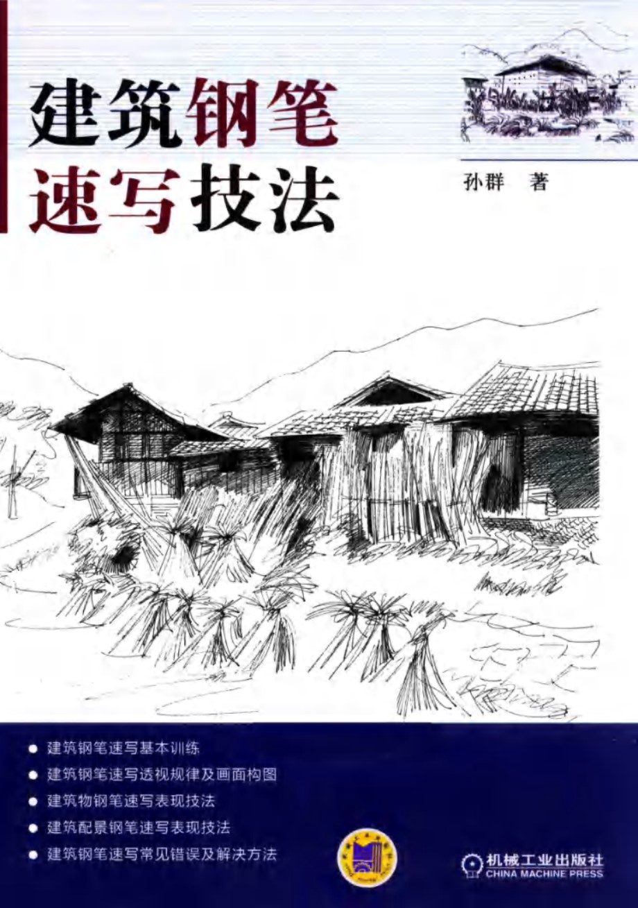 建筑钢笔速写技法 (孙群 著)