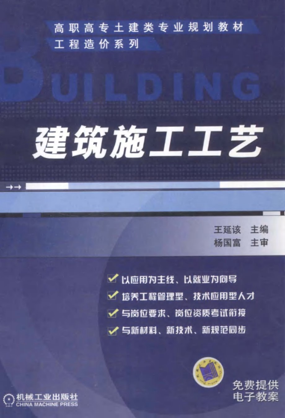 高职高专土建类专业规划教材·工程造价系列 建筑施工工艺 (王延该)