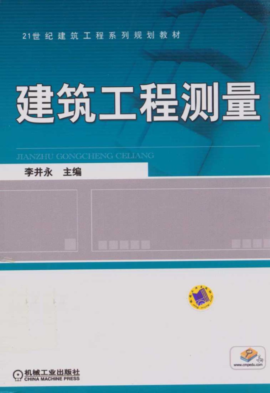 21世纪建筑工程系列规划教材 建筑工程测量 (李井永) (2014版)