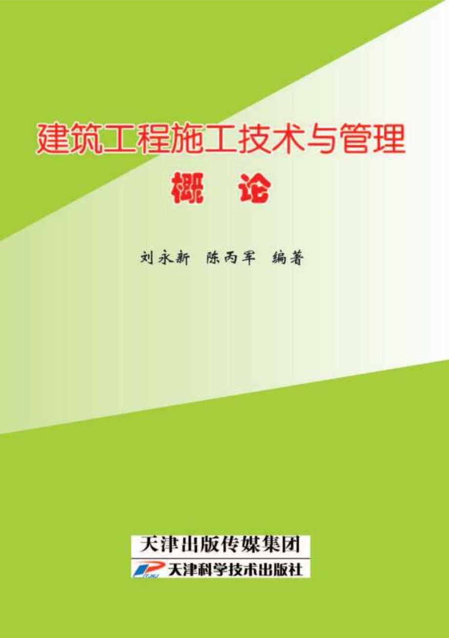 建筑工程施工技术与管理概论 (刘永新，陈丙军)