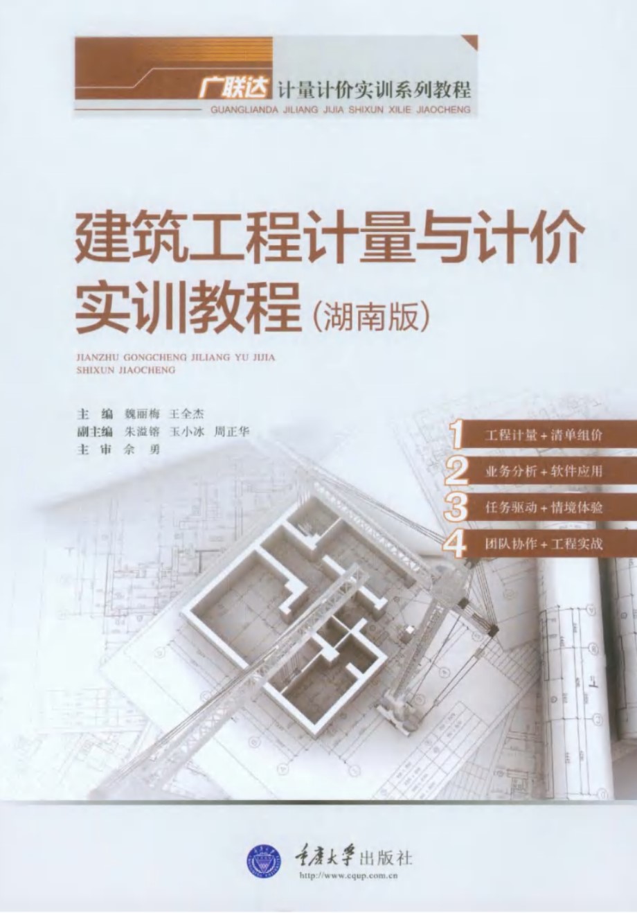 建筑工程计量与计价实训教程 湖南版