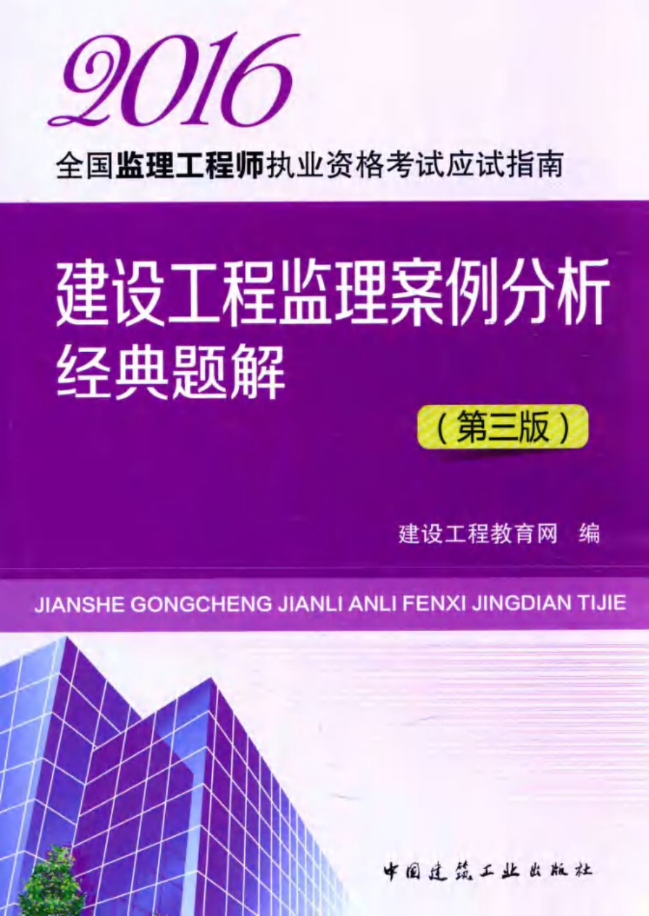 2016全国监理工程师执业资格考试应试指南 建设工程监理案例分析经典题解 第三版