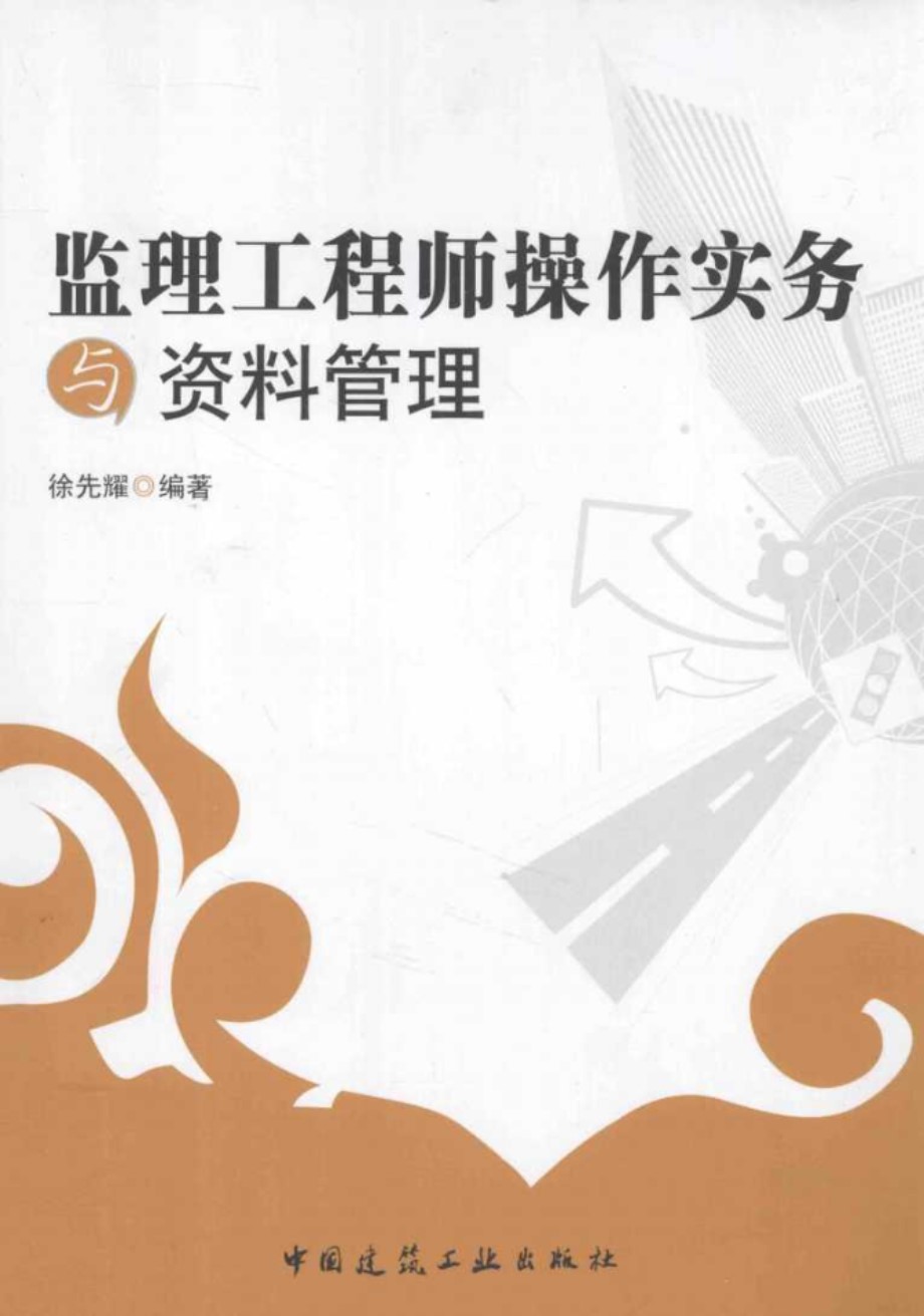 监理工程师操作实务与资料管理