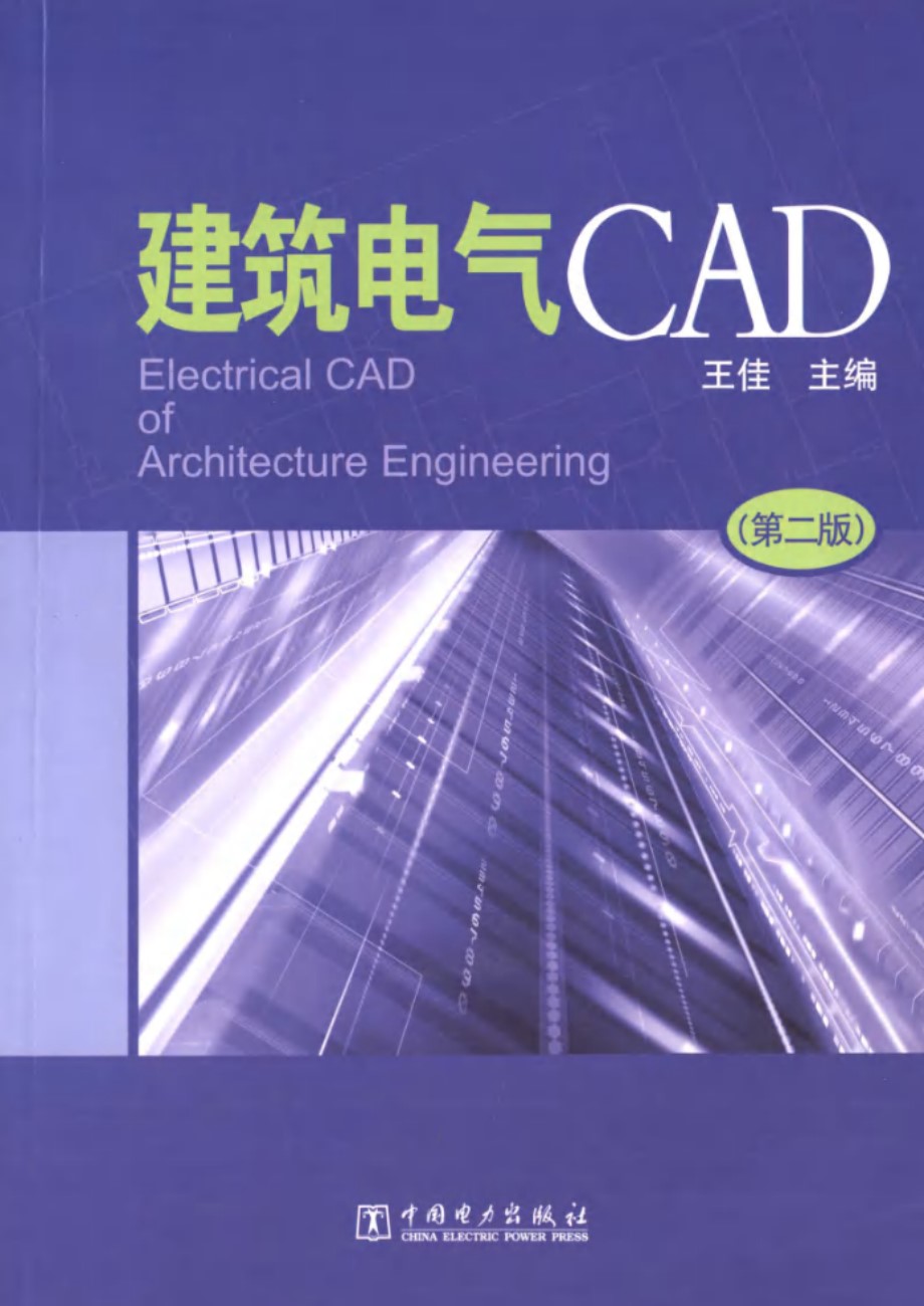 建筑电气CAD 第2版 (王佳)