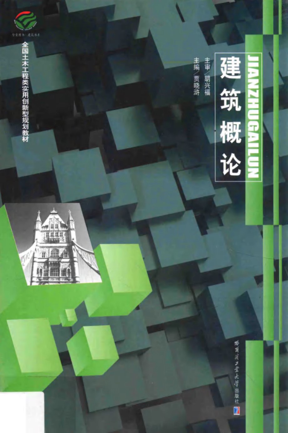 全国土木工程类实用创新型规划教材-建筑书系 建筑概论 (贾晓浒)